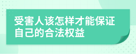 受害人該怎樣才能保證自己的合法權益