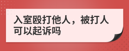 入室殴打他人，被打人可以起诉吗