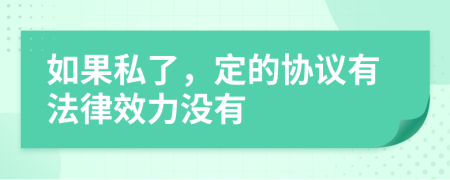 如果私了，定的協(xié)議有法律效力沒有