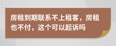 房租到期聯(lián)系不上租客，房租也不付，這個(gè)可以起訴嗎