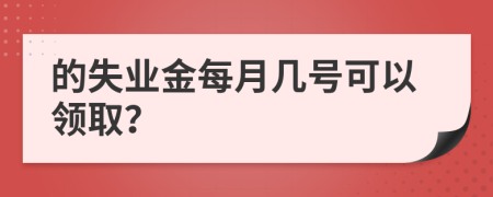 的失業(yè)金每月幾號(hào)可以領(lǐng)?。?>
                </a>
            </div>
            <div   id=
