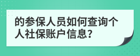 的參保人員如何查詢個(gè)人社保賬戶信息？