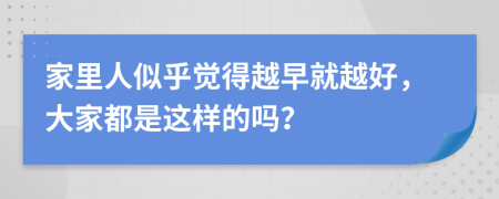 家里人似乎覺得越早就越好，大家都是這樣的嗎？