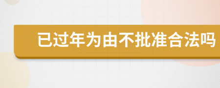 已過年為由不批準(zhǔn)合法嗎