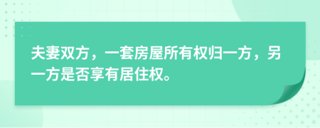 夫妻雙方，一套房屋所有權(quán)歸一方，另一方是否享有居住權(quán)。