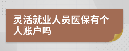 靈活就業(yè)人員醫(yī)保有個(gè)人賬戶嗎