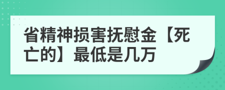 省精神損害撫慰金【死亡的】最低是幾萬