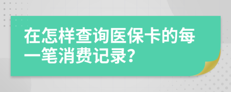 在怎樣查詢醫(yī)?？ǖ拿恳还P消費記錄？