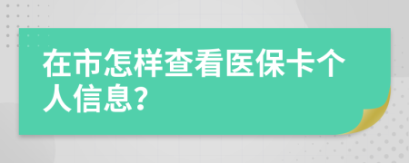 在市怎樣查看醫(yī)?？▊€(gè)人信息？