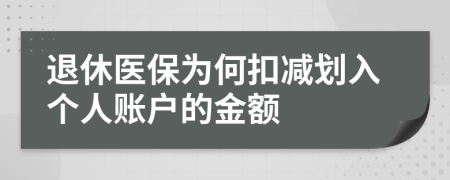 退休醫(yī)保為何扣減劃入個人賬戶的金額
