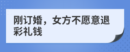 剛訂婚，女方不愿意退彩禮錢(qián)