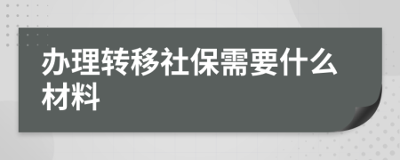 辦理轉(zhuǎn)移社保需要什么材料
