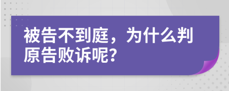 被告不到庭，為什么判原告敗訴呢？