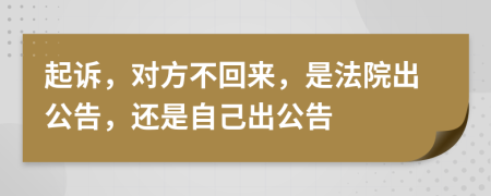 起訴，對方不回來，是法院出公告，還是自己出公告