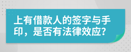 上有借款人的簽字與手印，是否有法律效應(yīng)？