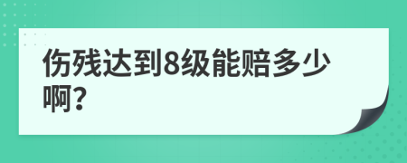 傷殘達(dá)到8級(jí)能賠多少??？
