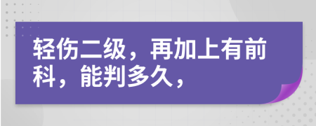 輕傷二級(jí)，再加上有前科，能判多久，