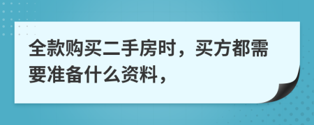 全款購買二手房時，買方都需要準備什么資料，