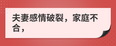 夫妻感情破裂，家庭不合，