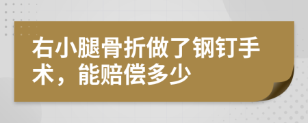 右小腿骨折做了鋼釘手術(shù)，能賠償多少