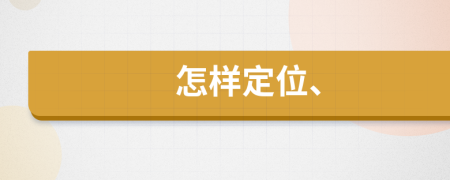 怎樣定位、