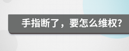 手指斷了，要怎么維權(quán)？