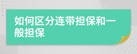 如何區(qū)分連帶擔(dān)保和一般擔(dān)保