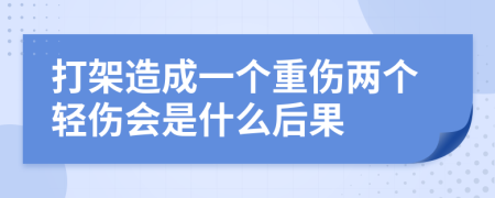 打架造成一個重傷兩個輕傷會是什么后果