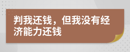 判我還錢，但我沒有經(jīng)濟(jì)能力還錢