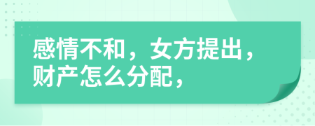 感情不和，女方提出，財產怎么分配，
