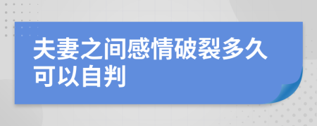夫妻之間感情破裂多久可以自判