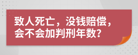 致人死亡，沒錢賠償，會(huì)不會(huì)加判刑年數(shù)？