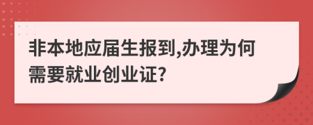 非本地應屆生報到,辦理為何需要就業(yè)創(chuàng)業(yè)證?
