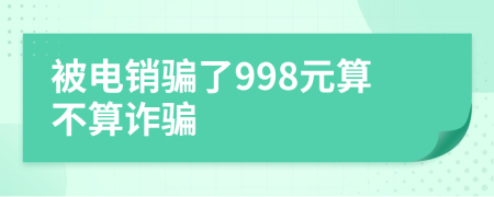 被電銷騙了998元算不算詐騙