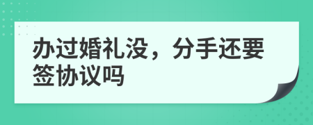 辦過婚禮沒，分手還要簽協(xié)議嗎