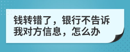 錢轉錯了，銀行不告訴我對方信息，怎么辦