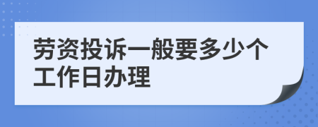 勞資投訴一般要多少個工作日辦理