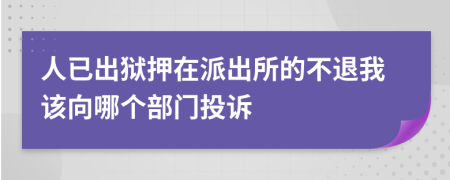 人已出獄押在派出所的不退我該向哪個部門投訴