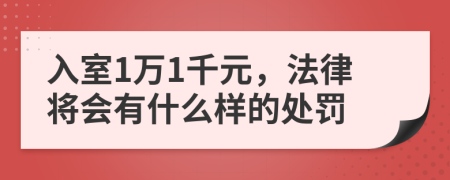 入室1萬(wàn)1千元，法律將會(huì)有什么樣的處罰