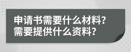 申請(qǐng)書需要什么材料？需要提供什么資料？
