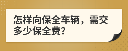 怎樣向保全車輛，需交多少保全費(fèi)？