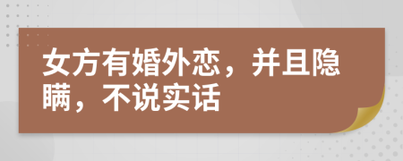 女方有婚外戀，并且隱瞞，不說實(shí)話
