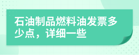 石油制品燃料油發(fā)票多少點(diǎn)，詳細(xì)一些