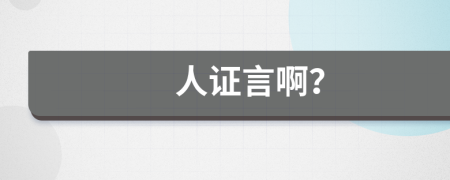 人證言?。?>
                </a>
            </div>
            <div   id=
