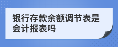 銀行存款余額調(diào)節(jié)表是會計報表嗎