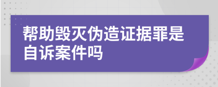 幫助毀滅偽造證據(jù)罪是自訴案件嗎