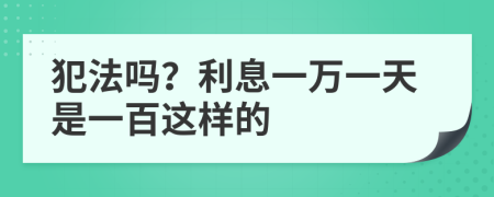 犯法嗎？利息一萬一天是一百這樣的
