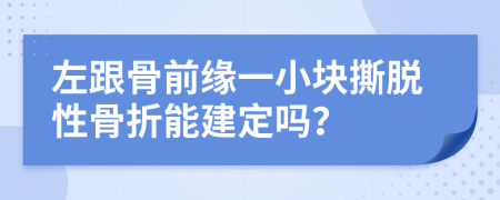 左跟骨前緣一小塊撕脫性骨折能建定嗎？
