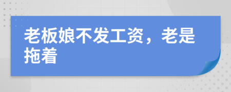 老板娘不發(fā)工資，老是拖著