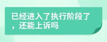 已經(jīng)進入了執(zhí)行階段了，還能上訴嗎